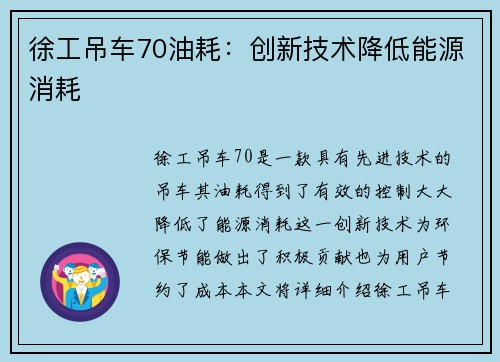 徐工吊车70油耗：创新技术降低能源消耗