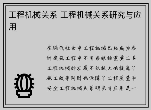 工程机械关系 工程机械关系研究与应用