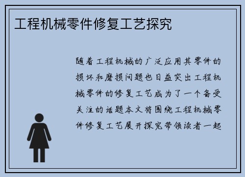 工程机械零件修复工艺探究