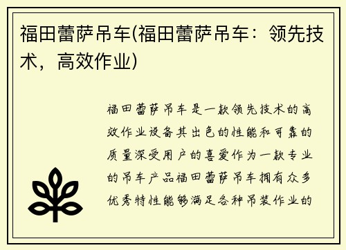 福田蕾萨吊车(福田蕾萨吊车：领先技术，高效作业)