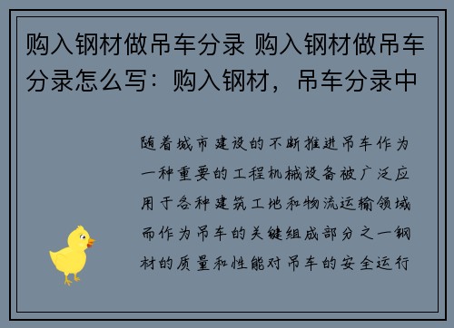 购入钢材做吊车分录 购入钢材做吊车分录怎么写：购入钢材，吊车分录中心