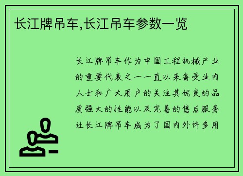 长江牌吊车,长江吊车参数一览