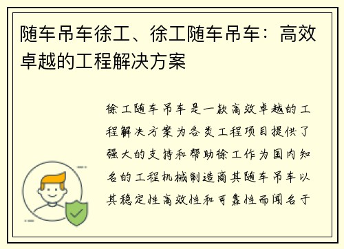 随车吊车徐工、徐工随车吊车：高效卓越的工程解决方案